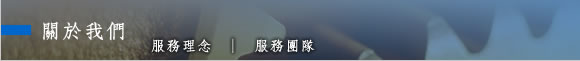 關於我們