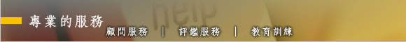 專業的服務