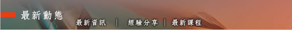 最新動態